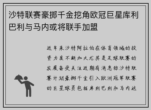沙特联赛豪掷千金挖角欧冠巨星库利巴利与马内或将联手加盟