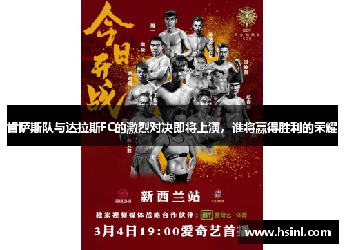 肯萨斯队与达拉斯FC的激烈对决即将上演，谁将赢得胜利的荣耀