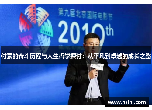 付豪的奋斗历程与人生哲学探讨：从平凡到卓越的成长之路