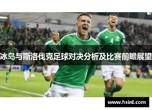 冰岛与斯洛伐克足球对决分析及比赛前瞻展望