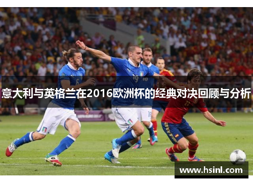 意大利与英格兰在2016欧洲杯的经典对决回顾与分析