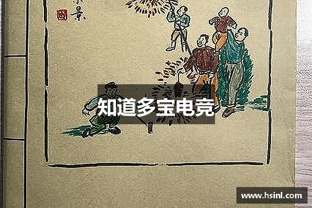 知道多宝电竞