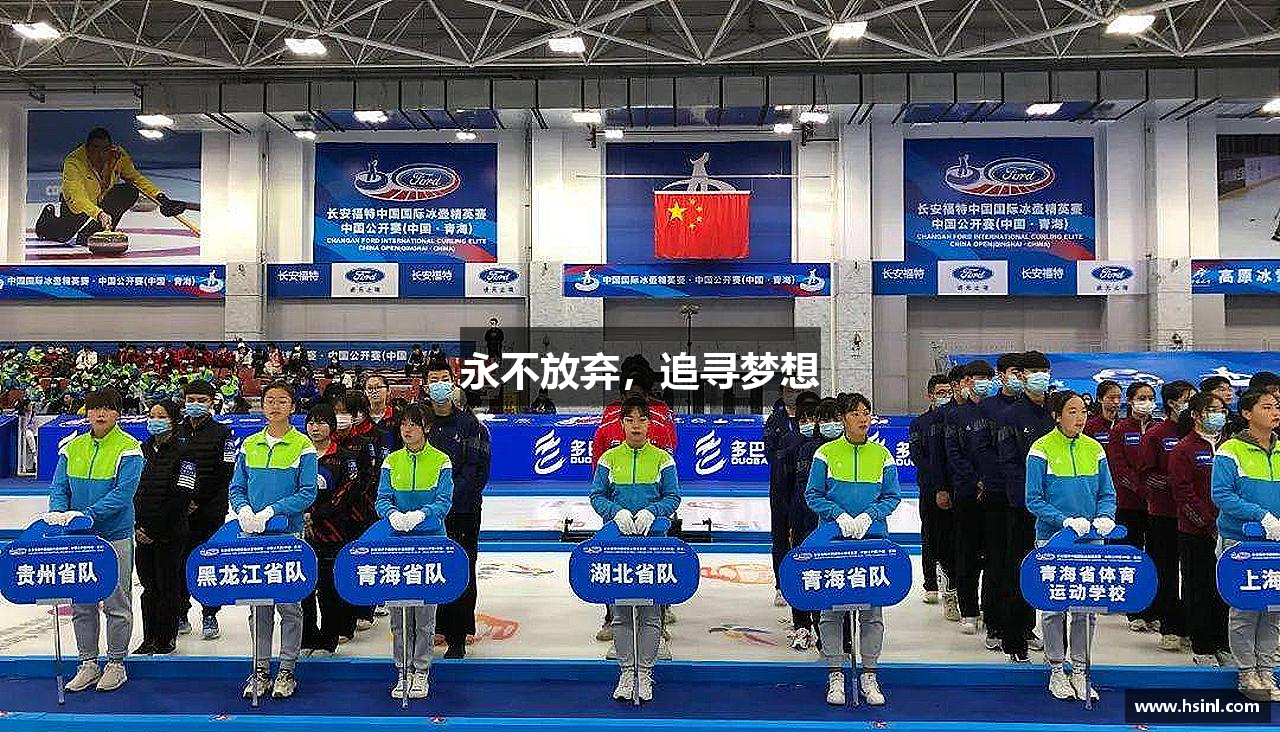 永不放弃，追寻梦想